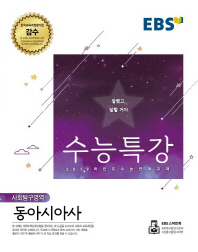 EBS 수능특강 동아시아사(2018)